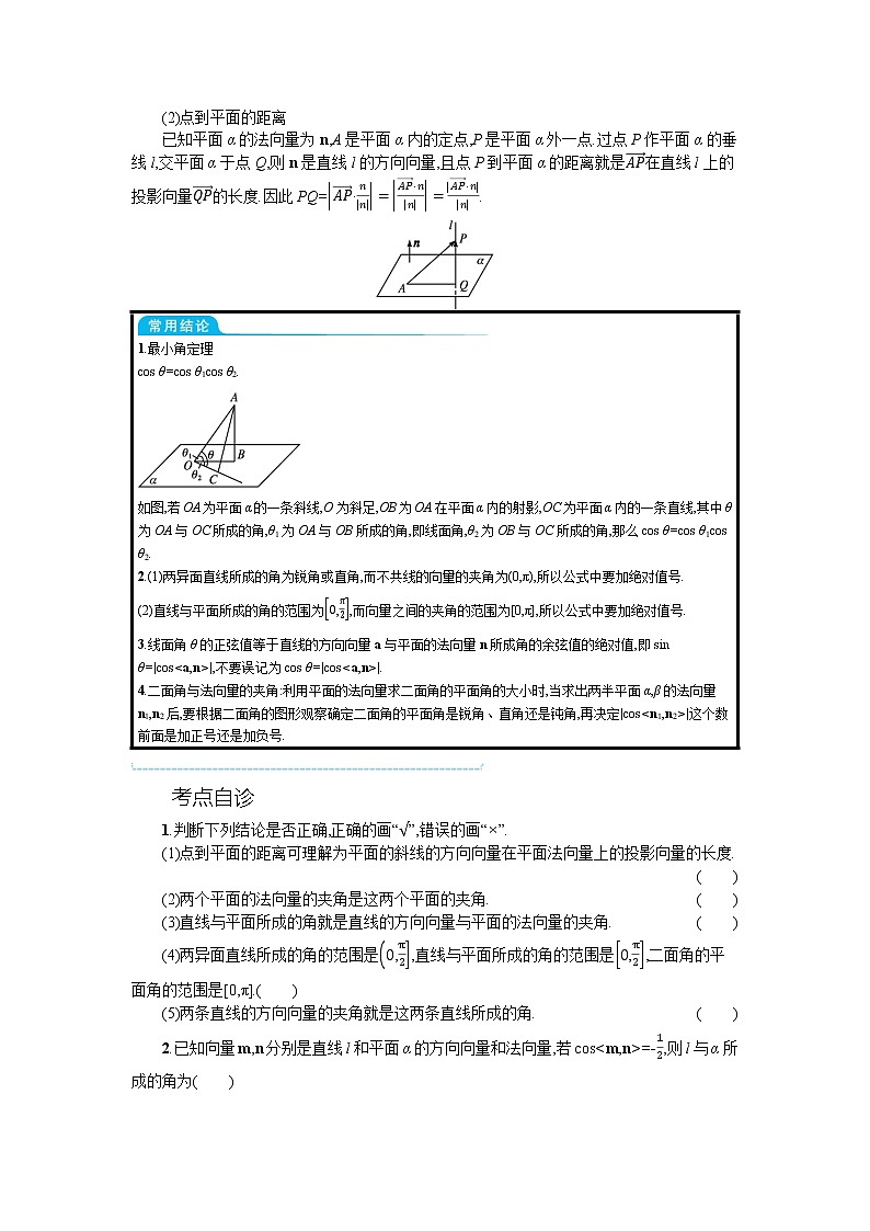 新教材2022版高考人教A版数学一轮复习学案：7.6　利用空间向量求空间角和距离02