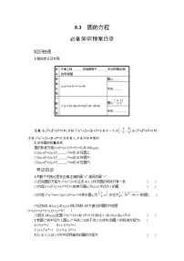 新教材2022版高考人教A版数学一轮复习学案：8.3　圆的方程