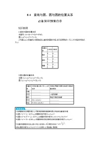 新教材2022版高考人教A版数学一轮复习学案：8.4　直线与圆、圆与圆的位置关系