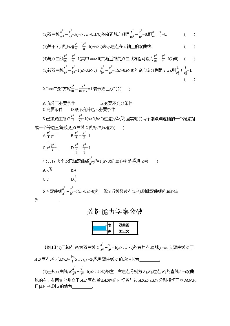 新教材2022版高考人教A版数学一轮复习学案：8.6　双曲线03