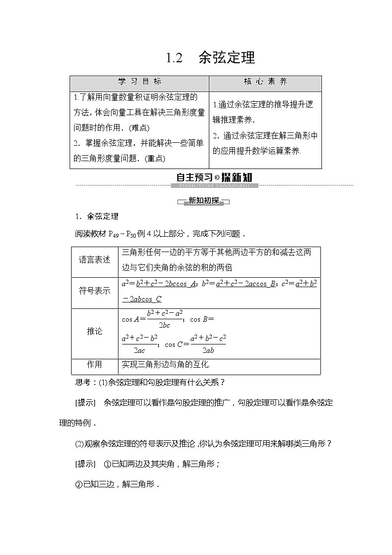 第2章 §1 1.2 余弦定理学案01