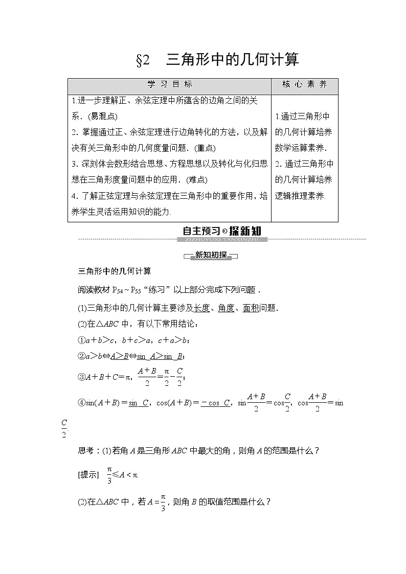 第2章 §2 三角形中的几何计算学案01
