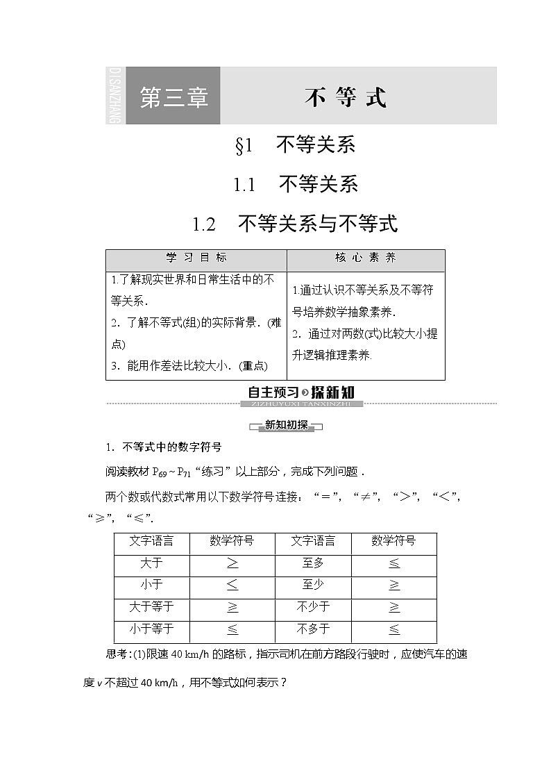 第3章 §1 1.1 不等关系 1.2 不等关系与不等式学案01