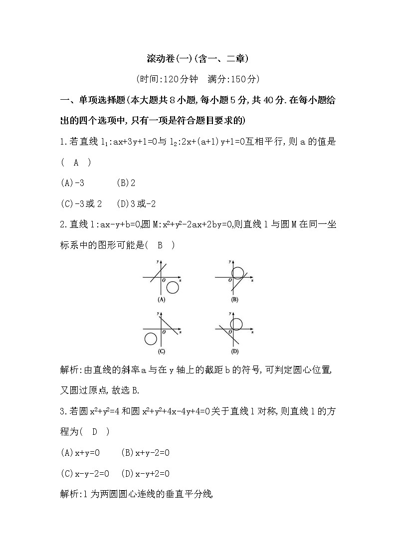 人教A版选择性必修第一册单元测试滚动卷(一)(含一、二章)(含解析)学案01