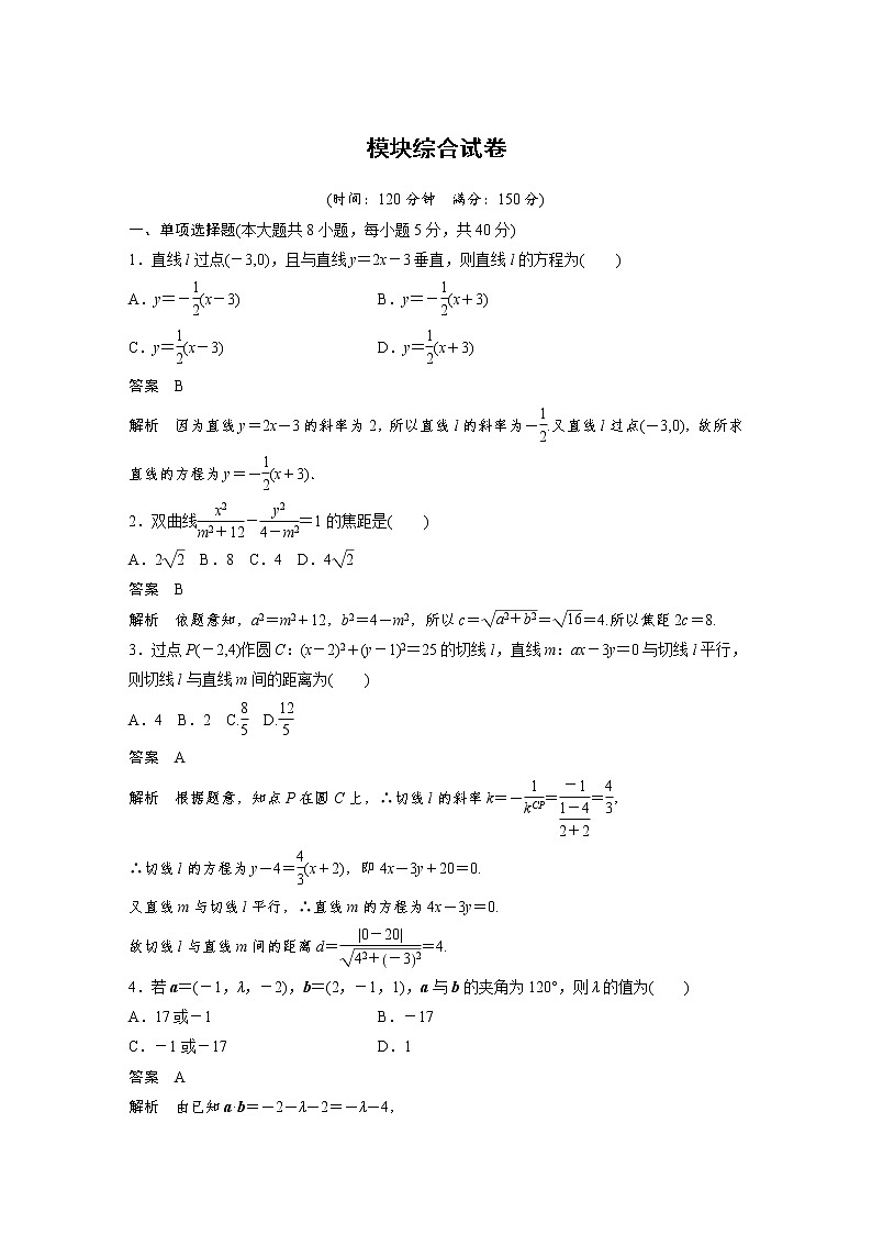 2021年人教版高中数学选择性必修第一册课时学案模块综合试卷(含解析)01