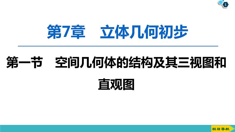 2022版高考数学一轮复习PPT课件：空间几何体的结构及其三视图和直观图01