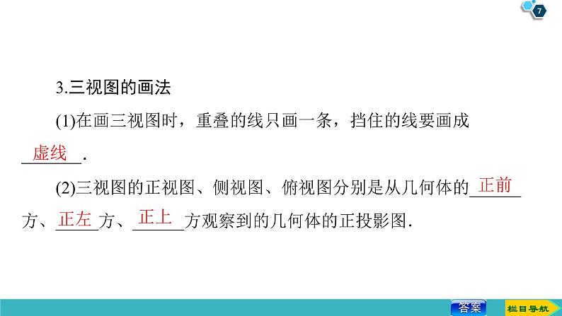 2022版高考数学一轮复习PPT课件：空间几何体的结构及其三视图和直观图第7页