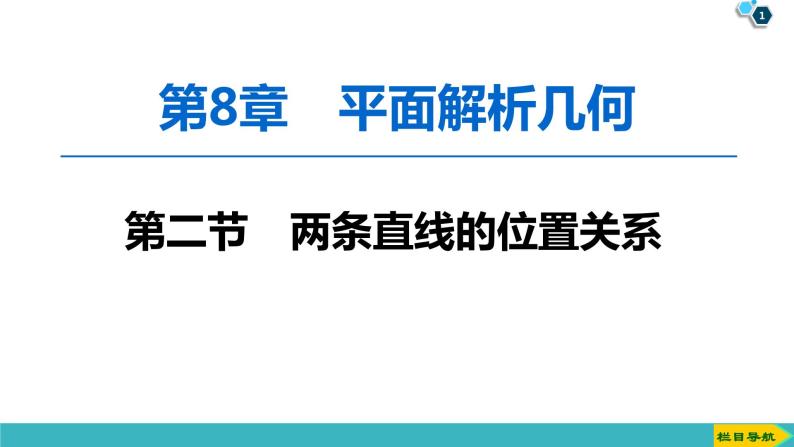 2022版高考数学一轮复习PPT课件：两条直线的位置关系01