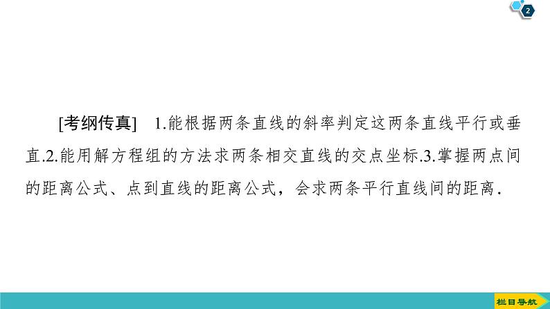 2022版高考数学一轮复习PPT课件：两条直线的位置关系02