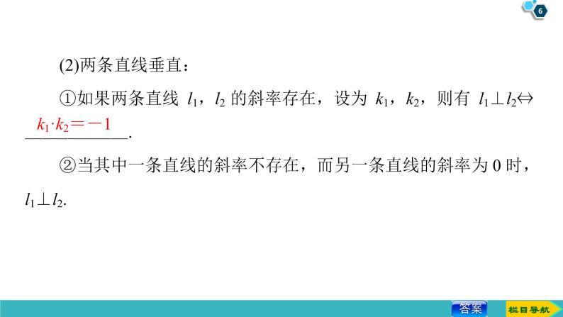 2022版高考数学一轮复习PPT课件：两条直线的位置关系06