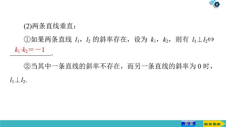 2022版高考数学一轮复习PPT课件：两条直线的位置关系06