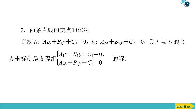 2022版高考数学一轮复习PPT课件：两条直线的位置关系07