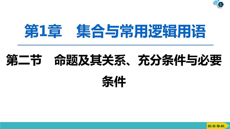 2022版高考数学一轮复习PPT课件：命题及其关系、充分条件与必要条件01