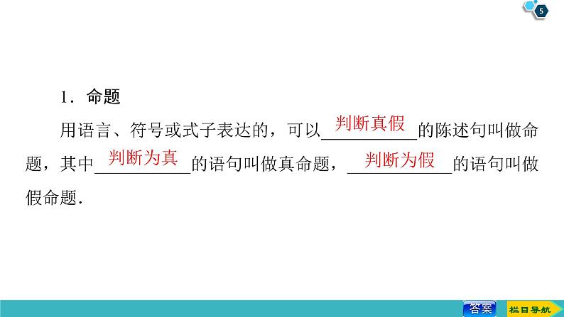 2022版高考数学一轮复习PPT课件：命题及其关系、充分条件与必要条件05