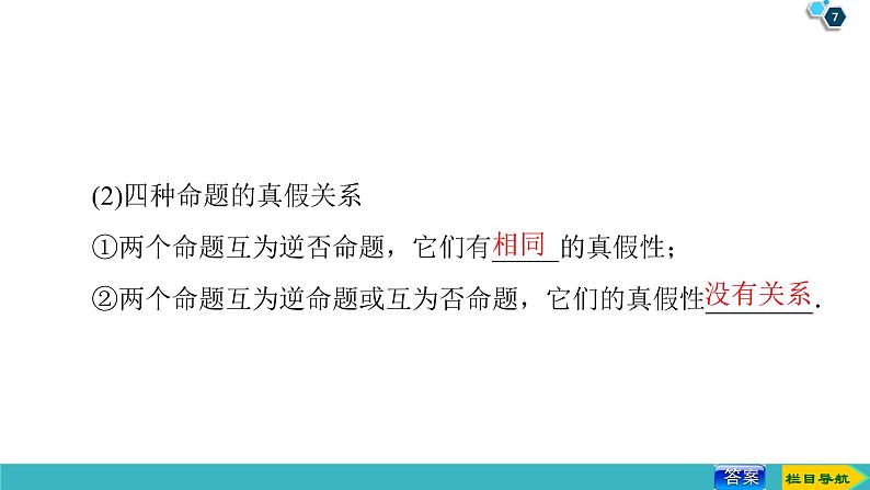 2022版高考数学一轮复习PPT课件：命题及其关系、充分条件与必要条件07