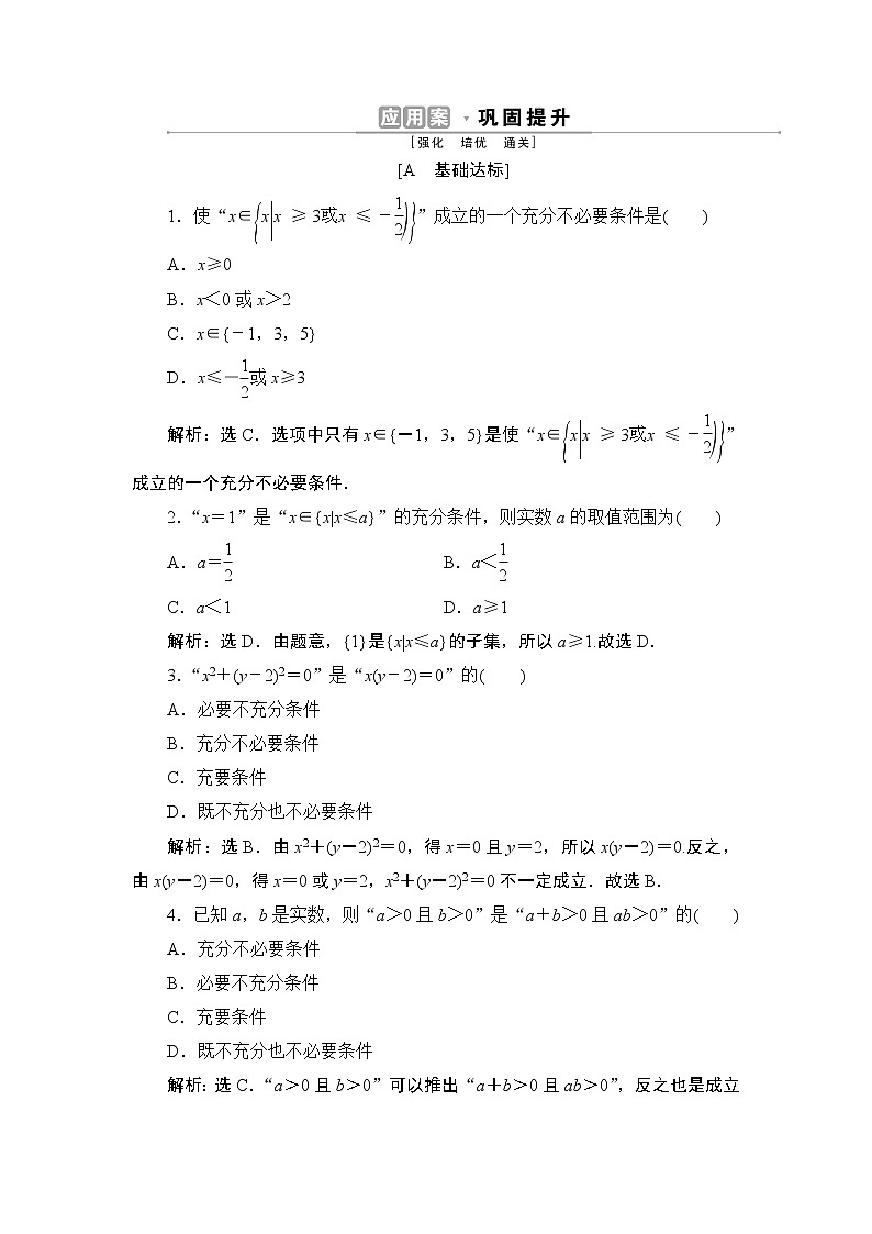 1.4.2　充要条件同步练习-2021-2022学年人教A版（2019）高一数学上册（新教材必修一）01