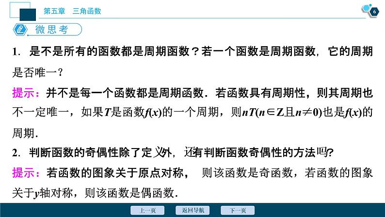 5.4.2　第1课时　正弦函数、余弦函数的周期性与奇偶性课件-2021-2022学年人教A版（2019）高一数学（必修一）07