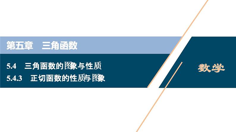 5.4.3　正切函数的性质与图象课件-2021-2022学年人教A版（2019）高一数学（必修一）第1页