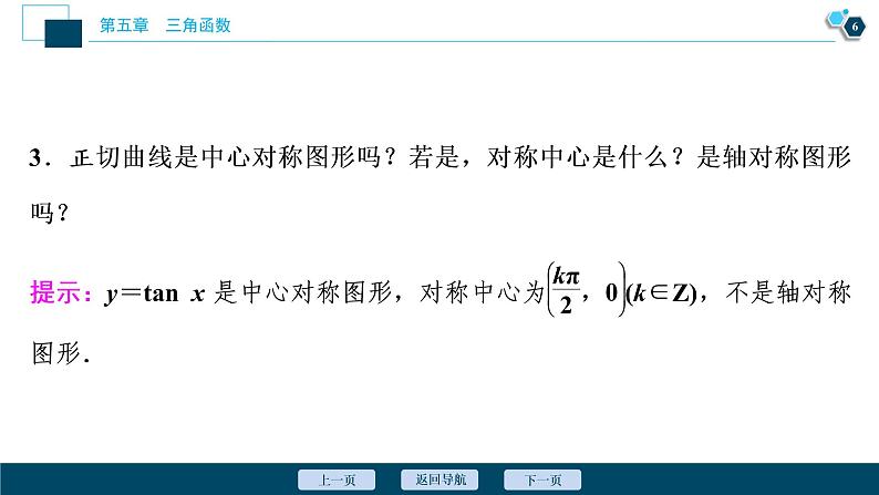 5.4.3　正切函数的性质与图象课件-2021-2022学年人教A版（2019）高一数学（必修一）第7页