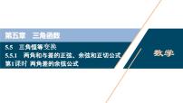 高中数学人教A版 (2019)必修 第一册5.5 三角恒等变换多媒体教学ppt课件