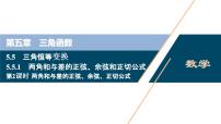 人教A版 (2019)第五章 三角函数5.5 三角恒等变换说课课件ppt
