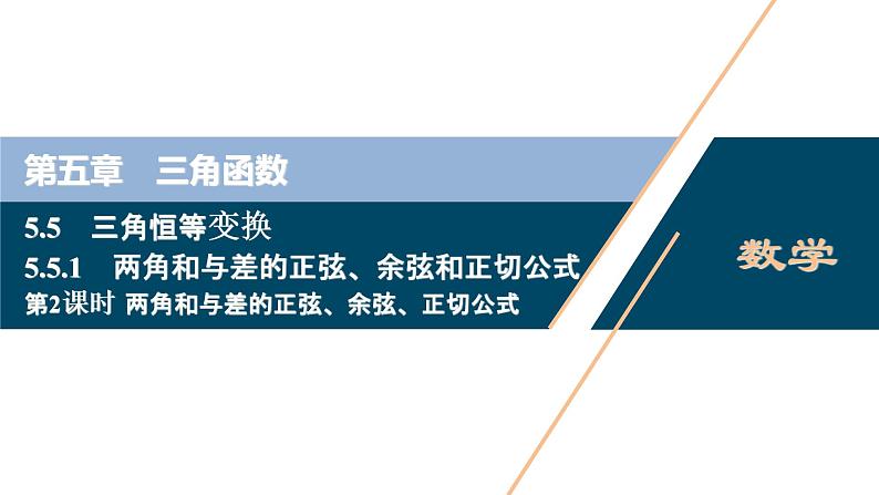 5.5.1　第2课时　两角和与差的正弦、余弦、正切公式课件-2021-2022学年人教A版（2019）高一数学（必修一）01