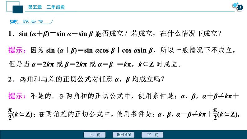 5.5.1　第2课时　两角和与差的正弦、余弦、正切公式课件-2021-2022学年人教A版（2019）高一数学（必修一）06