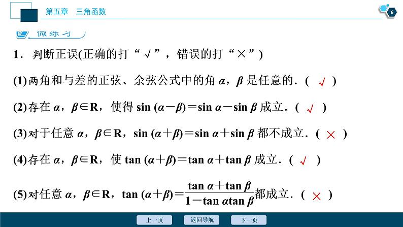 5.5.1　第2课时　两角和与差的正弦、余弦、正切公式课件-2021-2022学年人教A版（2019）高一数学（必修一）07
