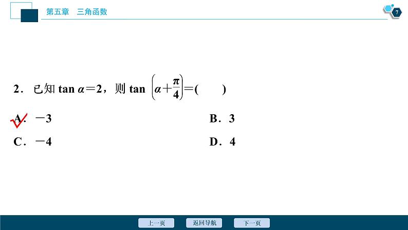 5.5.1　第2课时　两角和与差的正弦、余弦、正切公式课件-2021-2022学年人教A版（2019）高一数学（必修一）08