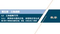 人教A版 (2019)必修 第一册5.5 三角恒等变换习题ppt课件