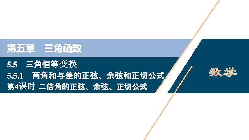 5.5.1　第4课时　二倍角的正弦、余弦、正切公式课件-2021-2022学年人教A版（2019）高一数学（必修一）01