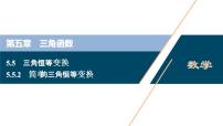 高中数学人教A版 (2019)必修 第一册5.5 三角恒等变换课堂教学ppt课件