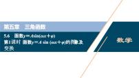 人教A版 (2019)必修 第一册5.6 函数 y=Asin（ ωx ＋ φ）图文课件ppt