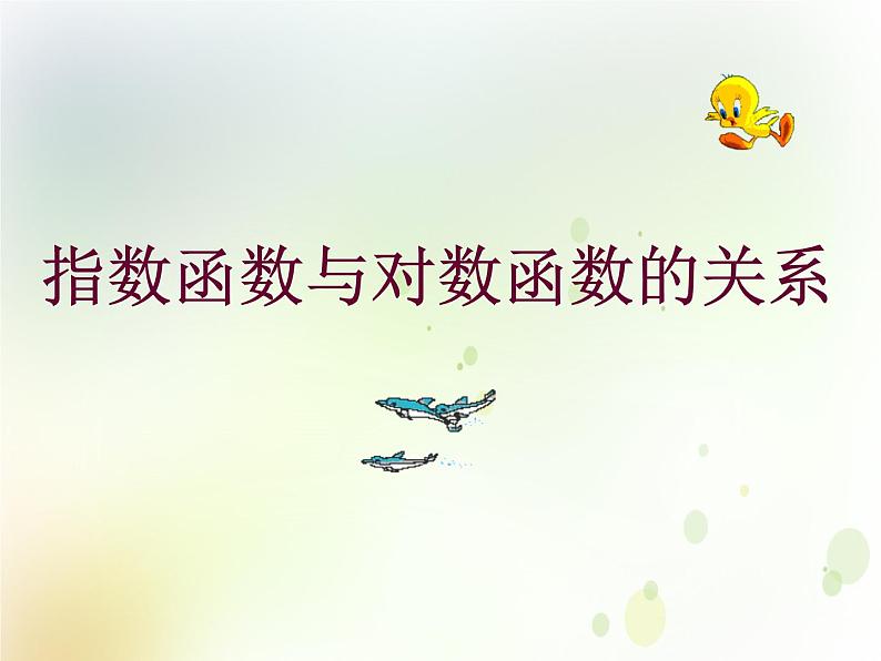 高中数学人教B版必修13.2.3指数函数与对数函数的关系课件（21张）01