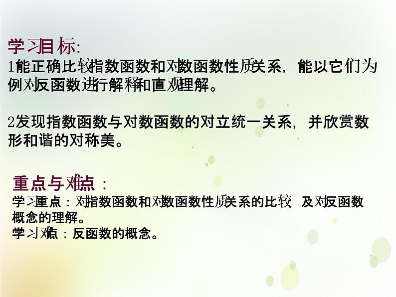 高中数学人教B版必修13.2.3指数函数与对数函数的关系课件（21张）02