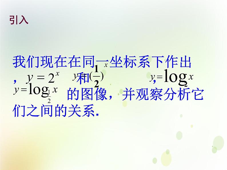 高中数学人教B版必修13.2.3指数函数与对数函数的关系课件（21张）05
