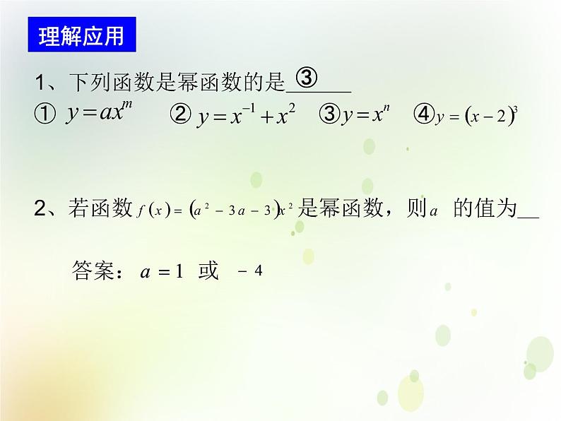 高中数学人教B版必修13.3幂函数课件（15张）04