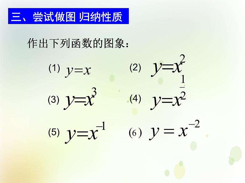 高中数学人教B版必修13.3幂函数课件（15张）05