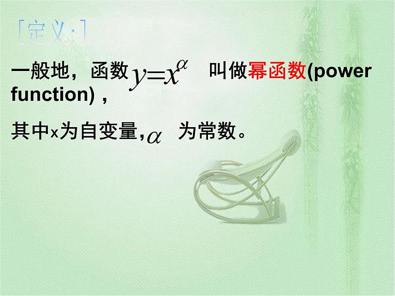 高中数学人教B版必修13.3幂函数课件（18张）03