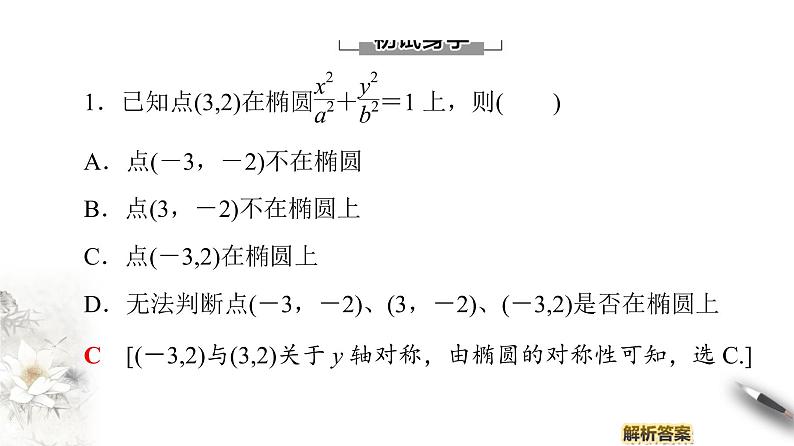 高中数学人教B版选修1-1 第2章 2.1 2.1.2　椭圆的几何性质(二) 课件（68张）08