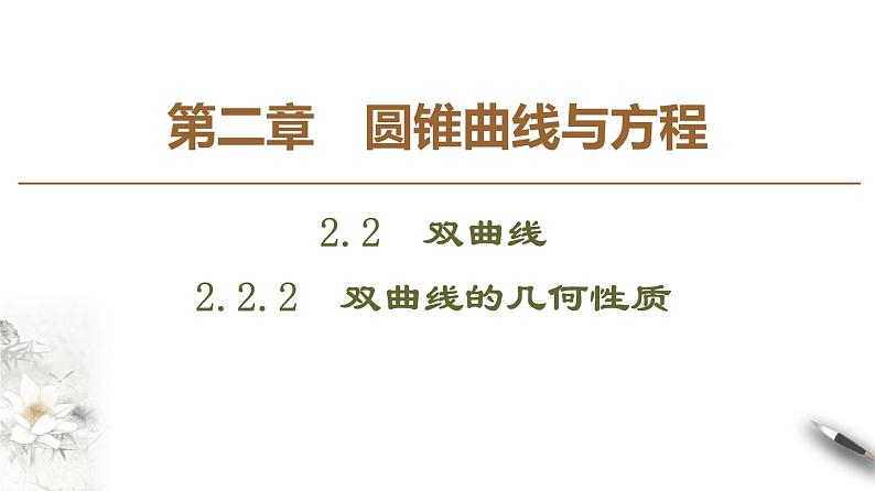 高中数学人教B版选修1-1 第2章 2.2 2.2.2　双曲线的几何性质课件（67张）第1页