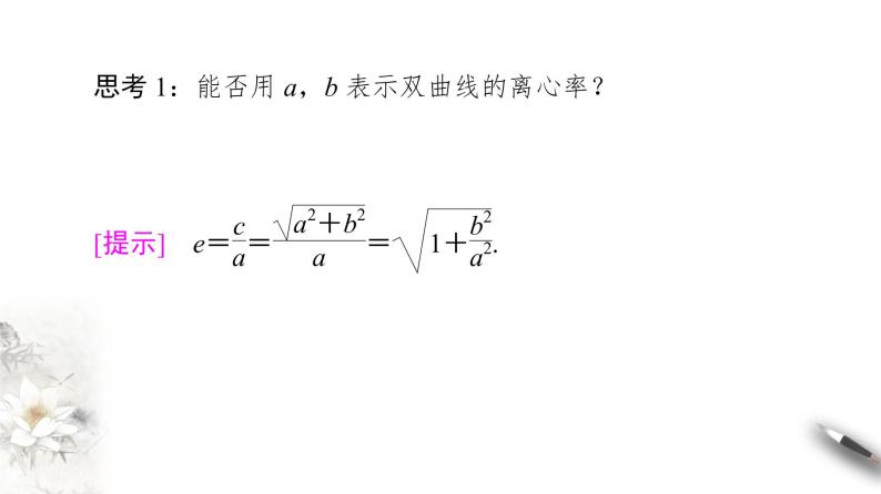 高中数学人教B版选修1-1 第2章 2.2 2.2.2　双曲线的几何性质课件（67张）07