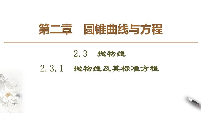 高中数学人教B版选修1-1 第2章 2.3 2.3.1　抛物线及其标准方程课件（67张）第1页