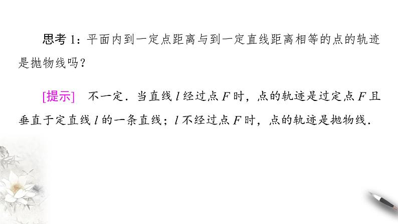 高中数学人教B版选修1-1 第2章 2.3 2.3.1　抛物线及其标准方程课件（67张）第5页