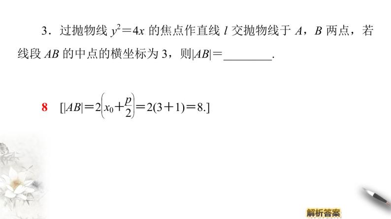 高中数学人教B版选修1-1 第2章 2.3 2.3.2　抛物线的几何性质(二)课件（50张）07