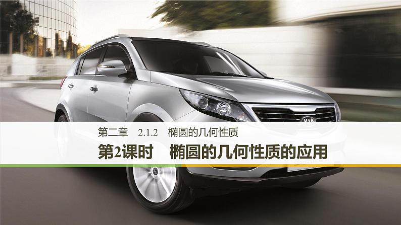 高中数学人教B版选修1-1 第二章 第2课时　椭圆的几何性质的应用  课件（57张）01