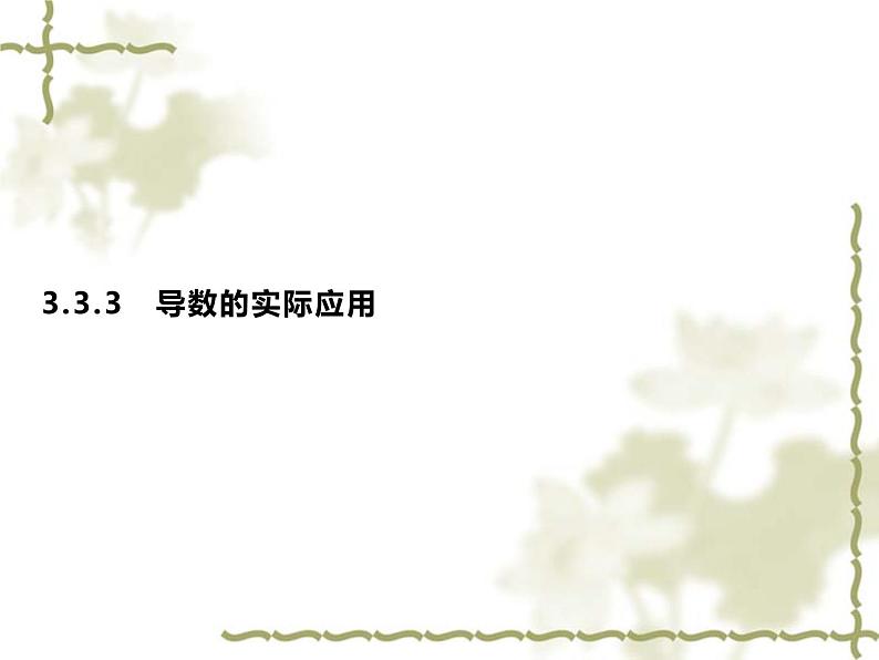 高中数学人教B版选修1-1 第3章 3.3 3.3.3　导数的实际应用课件（22张）01