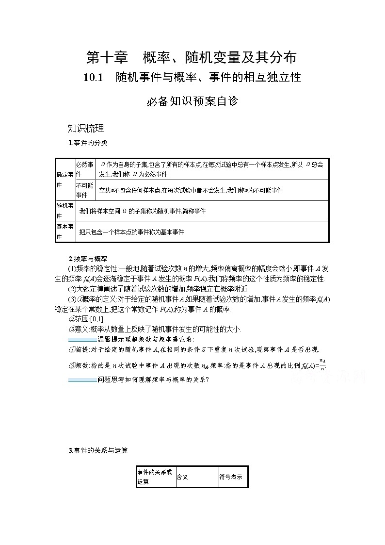 新教材2022版高考人教A版数学一轮复习学案：10.1　随机事件与概率、事件的相互独立性01