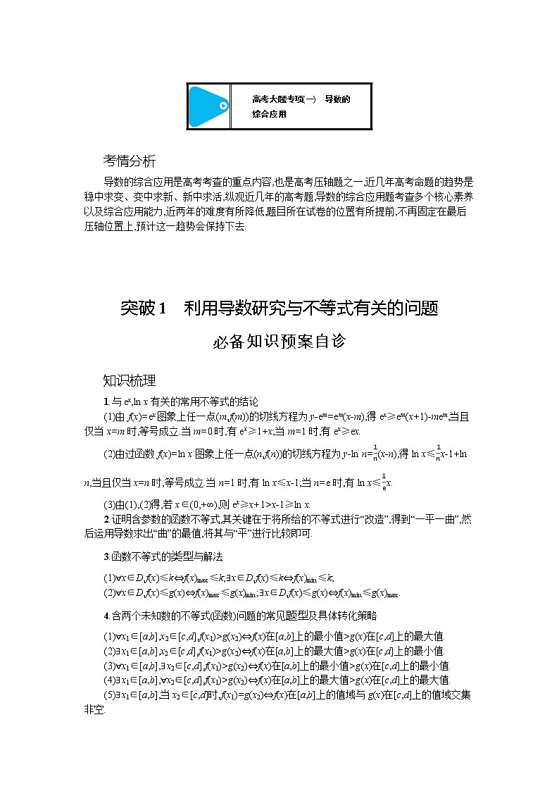新教材2022版高考人教A版数学一轮复习学案：高考大题专项（一）　导数的综合应用01