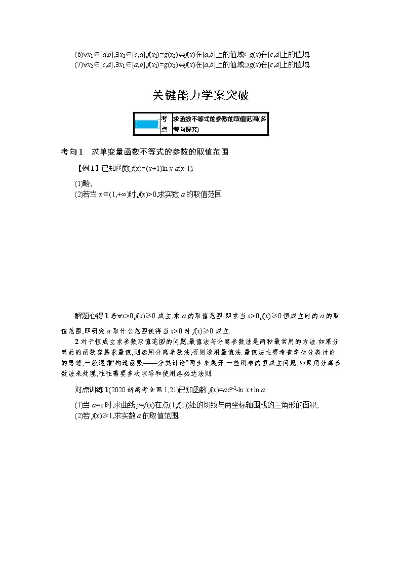 新教材2022版高考人教A版数学一轮复习学案：高考大题专项（一）　导数的综合应用02